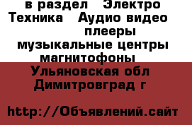  в раздел : Электро-Техника » Аудио-видео »  » MP3-плееры,музыкальные центры,магнитофоны . Ульяновская обл.,Димитровград г.